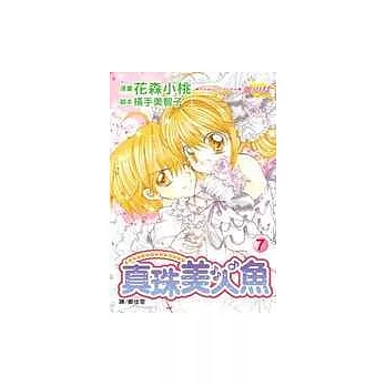 真珠美人魚7(完)