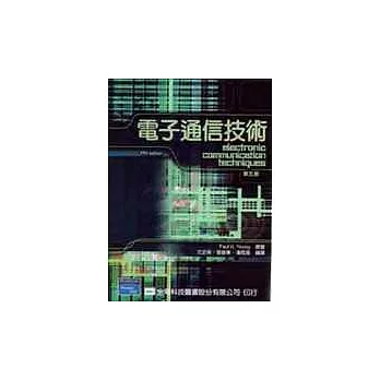 電子通信技術(第五版)