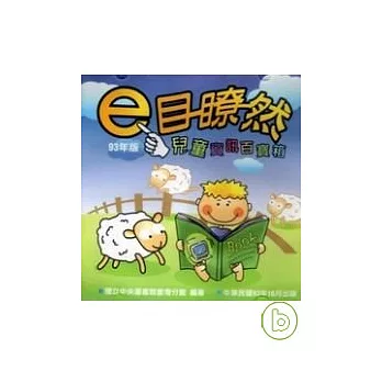 e目瞭然-兒童資訊百寶箱/93年(CD)