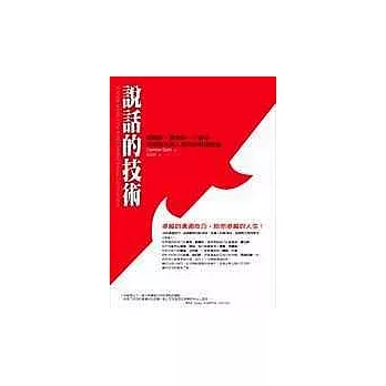 說話的技術:威爾許、賈伯斯、川普等全球頂尖商人教你的溝通智慧