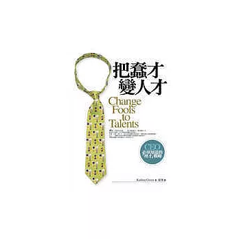 把蠢才變人才:CEO必須知道的「理才」戰略