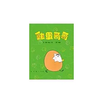 雞蛋哥哥