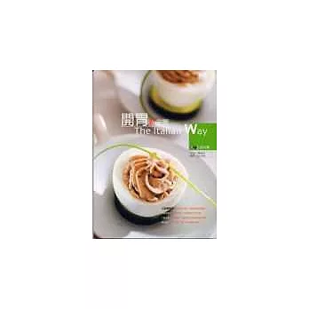 開胃新主義:義式五星料理