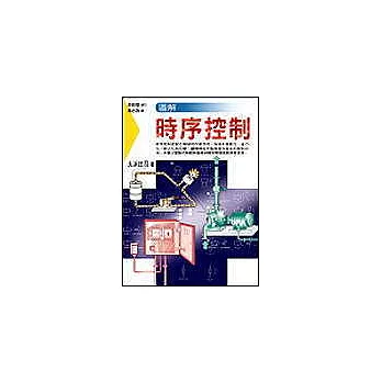 圖解時序控制