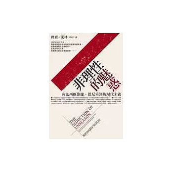 非理性的魅惑:向法西斯靠攏.從尼采到後現代主義