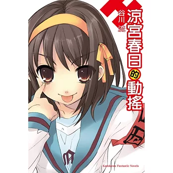 涼宮春日的動搖