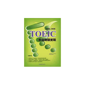 2006-2008 TOEIC 多益閱讀實戰