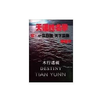 天運姓名學-木行透視