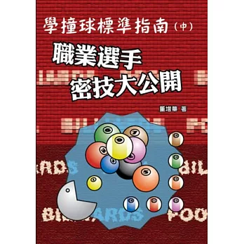 學撞球標準指南(中)職業選手密技大公開