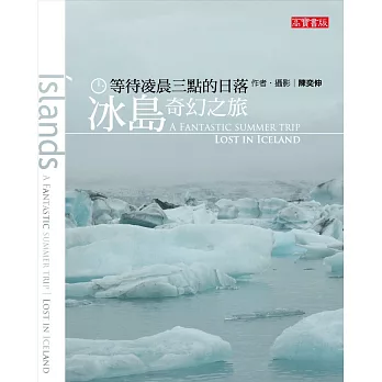 等待凌晨三點的日落:冰島奇幻之旅