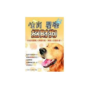 生肖.星座.招財狗