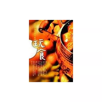 玩食:美味料理的旅行故事