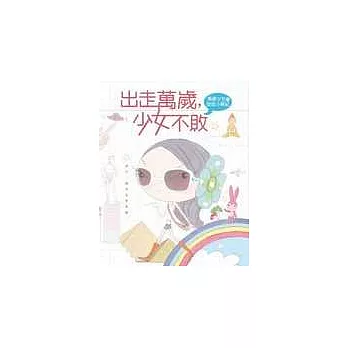 出走萬歲,少女不敗:萬歲少女的遊逛小事紀