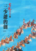 三少爺的劍(下)-精品集