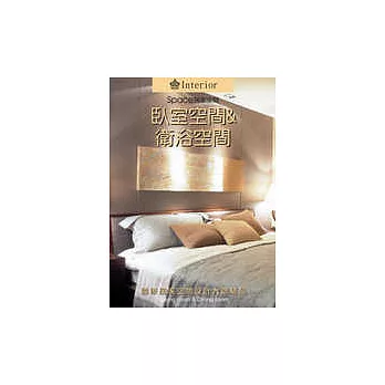 居家空間:臥室空間&衛浴空間