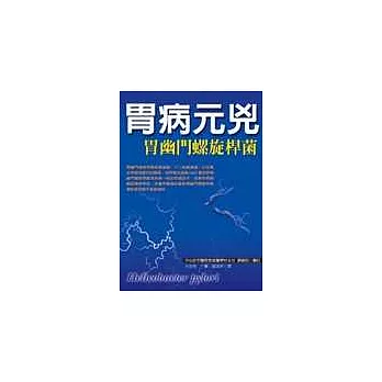 胃病元兇:胃幽門螺旋桿菌