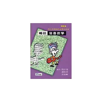 暢談發音教學-國小英語教師必備工具書