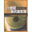 21世紀現代英文法-進階篇
