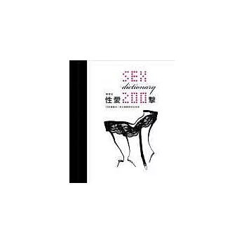 性愛200擊:200個讓你/妳大開眼界的性名詞