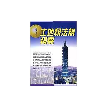 土地稅法規精要(最新版)