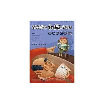 全民英檢初級保證班:聽力與口說 (題庫)