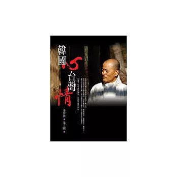 韓國心.台灣情