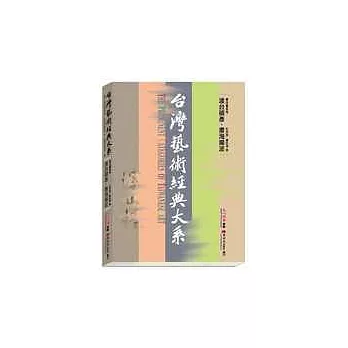 書法藝術卷1——渡台碩彥.書海揚波