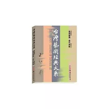 書法藝術卷2——風規器識.當代典範