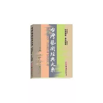 書法藝術卷4——吐故納新.承先啟後