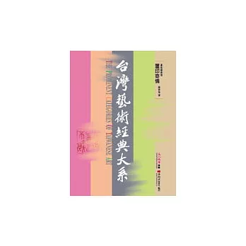 篆刻藝術2-璽印寄情