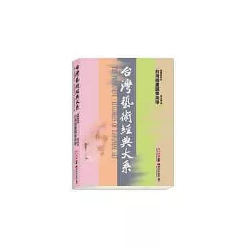 台灣藝術經典大系插畫藝術1-台灣插畫圖像美學