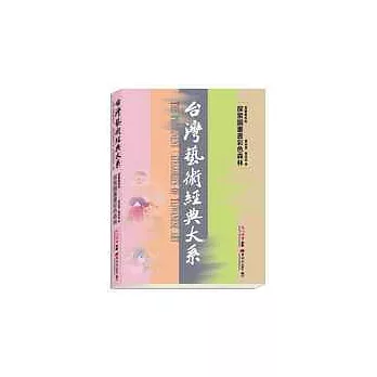 台灣藝術經典大系插畫藝術2-探索圖畫書彩色森林