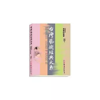 台灣藝術經典大系插畫藝術3-寫實的風華