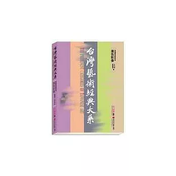 台灣藝術經典大系視覺傳達藝術3-廣告影像