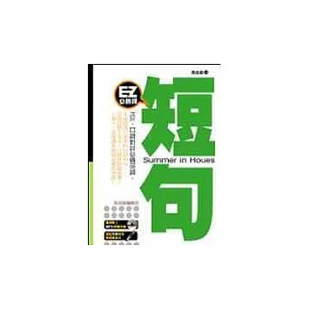 EZ必勝課:短句(1書+1MP3)