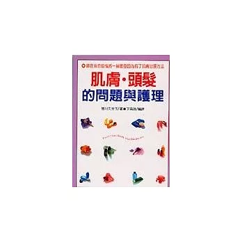 肌膚.頭髮的問題與護理