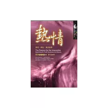 熱情-真理、神性、美的探尋