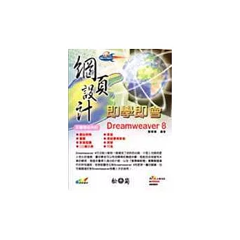 Dreamweaver 8網頁設計即學即會(附1光碟)