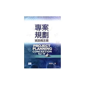 專案規劃-資訊概念篇
