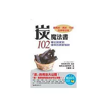 炭魔法書-102種從健康到環保的居家秘訣