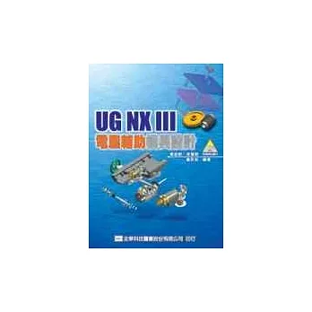 UG NXⅢ電腦輔助模具設計(附範例光碟片)