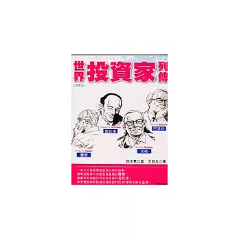 世界投資家列傳(漫畫版)