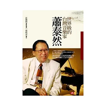 世界級的台灣音樂家:蕭泰然
