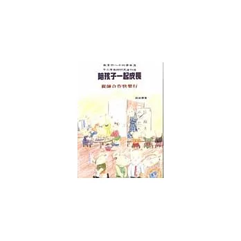 陪孩子一起成長:親師合作快樂行