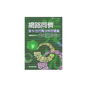 網路同儕對N世代青少年的意義:認同感的追尋