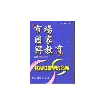 市場、國家與教育:以教育社會學的分析