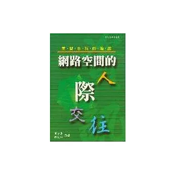 重塑自我的遊戲:網路空間的人際交往
