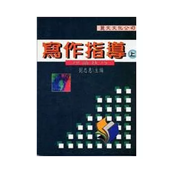 寫作指導(上)--理論技巧