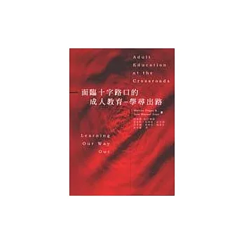 面臨十字路口的成人教育:學尋出路