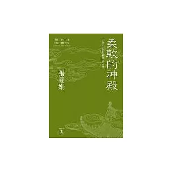 柔軟的神殿:古典小說的神性與人性(精裝)